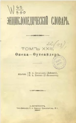 Энциклопедический словарь. Том 22. Опека - Оутсайдер
