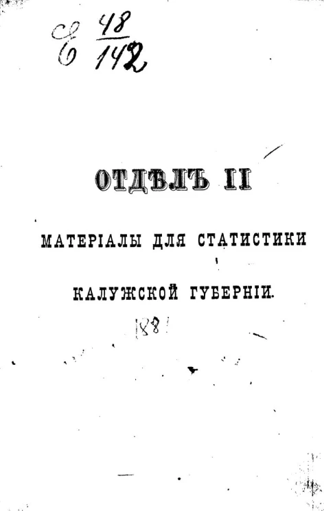 Памятная книжка и адрес-календарь Калужской губернии на 1881 год. Отдел 2. Материалы для статистики Калужской губернии