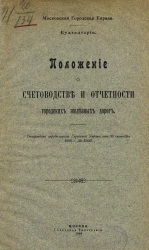 Московская городская управа. Бухгалтерия. Положение о счетоводстве и отчетности городских железных дорог