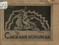 Снежная королева