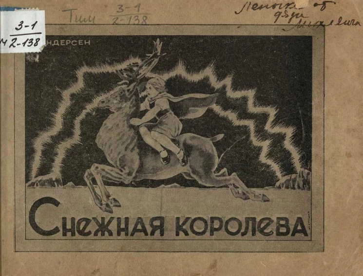 Снежная королева