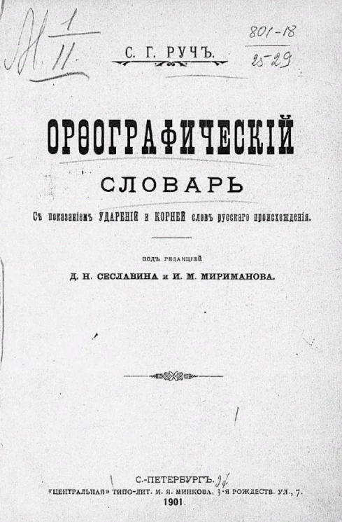 Орфографический словарь с показанием ударений и корней слов русского происхождения