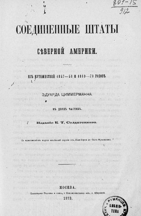 Соединенные Штаты Северной Америки. Из путешествий 1857-58 и 1869-70 годов Эдуарда Циммерманна. В двух частях