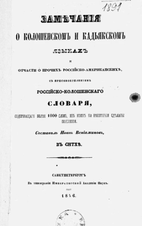 Замечания о колошенском и кадьякском языках и отчасти о прочих российско-американских, с присовокуплением российско-колошенского словаря, содержащего более 1000 слов, из коих на некоторые сделаны пояснения