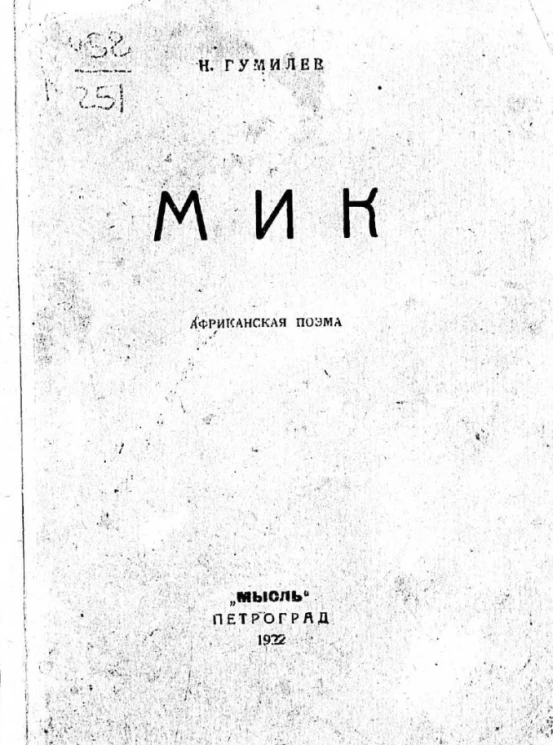Мик. Африканская поэма. Издание 2