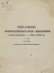 Очерк успехов Новороссийского края и Бессарабии в истекшее двадцатипятилетие, т. е. с 1820-го по 1846 год