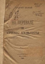 На перевале. III. Кризис культуры