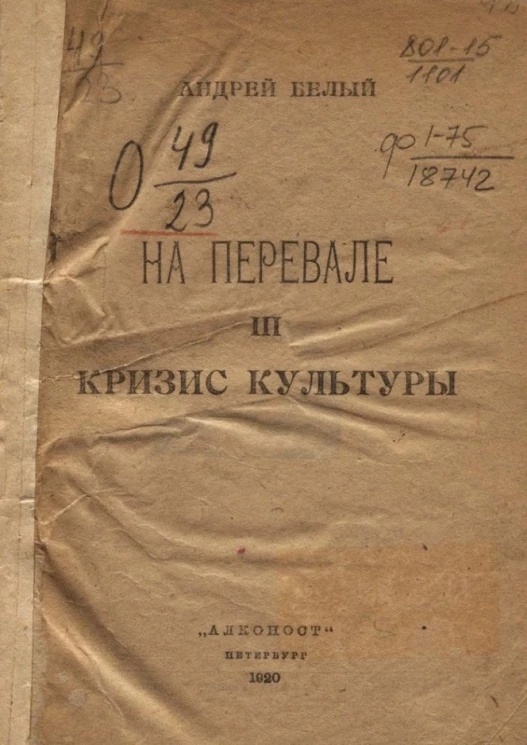 На перевале. III. Кризис культуры