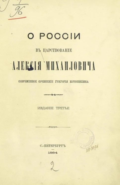 О России в царствование Алексея Михайловича. Издание 3