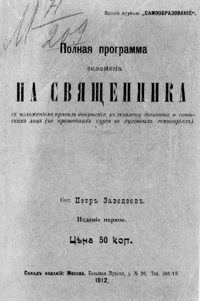 Полная программа экзамена на священника. Издание 1