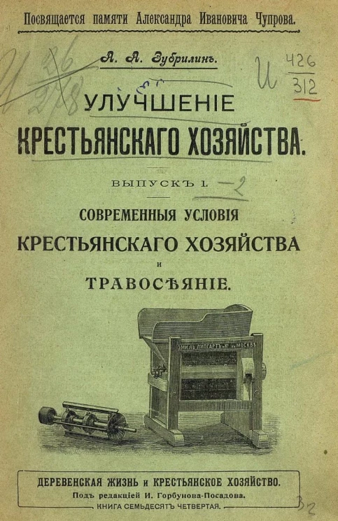 Деревенская жизнь и крестьянское хозяйство. Книга 74. Улучшение крестьянского хозяйства. Выпуск 1. Современные условия крестьянского хозяйства и травосеяние. Издание 2