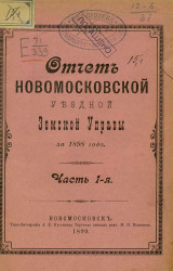 Отчет Новомосковской уездной земской управы за 1898 год. Часть 1