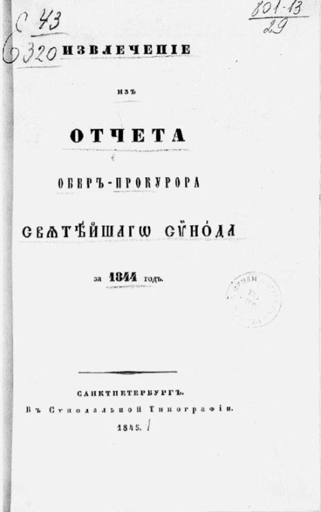 Извлечение из отчета обер-прокурора Святейшего Синода за 1844 год