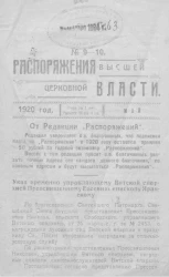Распоряжения высшей церковной власти 1920 года, № 9-10, май