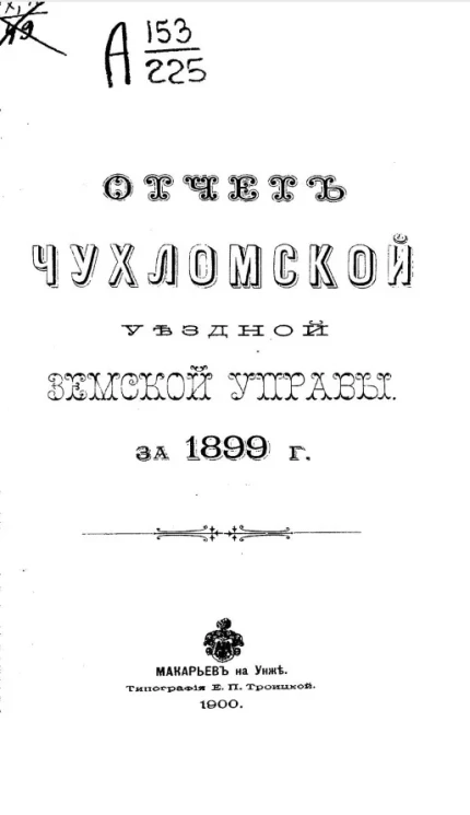 Отчет Чухломской уездной земской управы за 1899 год