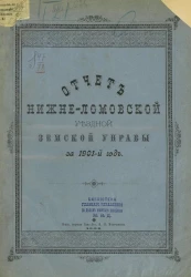 Отчет Нижнеломовской уездной земской управы за 1901 год