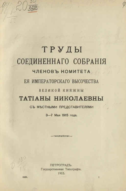 Труды соединенного собрания членов комитета её Императорского высочества великой княжны Татианы Николаевны с местными представителями 3-7 мая 1915 года