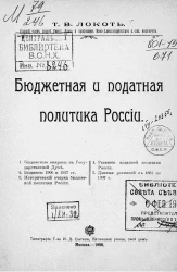 Бюджетная и податная политика России