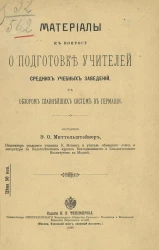 Материалы к вопросу о подготовке учителей средних учебных заведений, с обзором главнейших систем в Германии