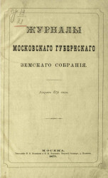 Журналы Московского губернского земского собрания за декабрь 1872 года
