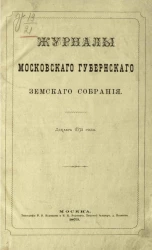 Журналы Московского губернского земского собрания за декабрь 1872 года