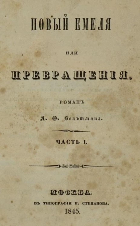 Новый Емеля, или превращения. Роман. Часть 1