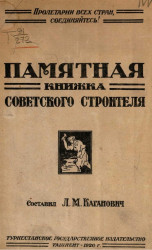 Памятная книжка советского строителя