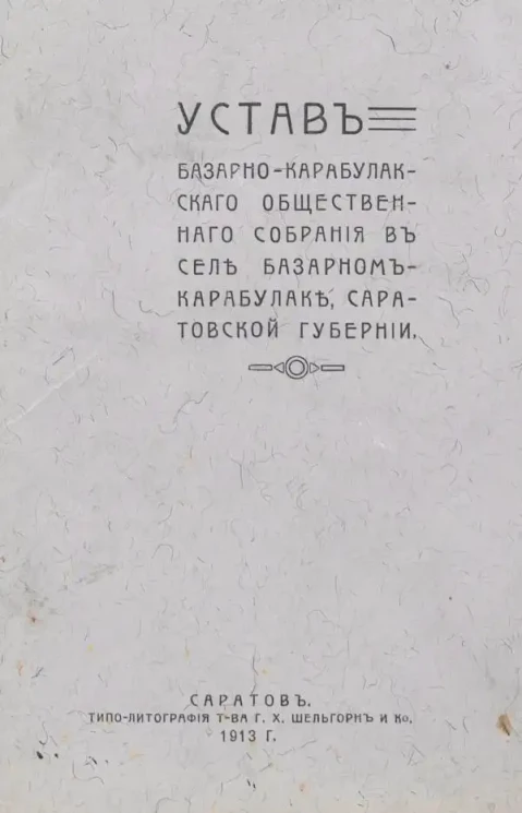 Устав Базарно-Карабулакского Общественного Собрания в селе Базарном Карабулаке, Саратовской Губернии