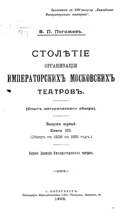 Столетие организации императорских московских театров. Опыт исторического обзора. Выпуск 1. Книга 3
