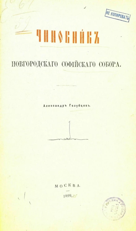 Чиновник Новгородского Софийского собора