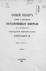 Общий обзор развития и деятельности Государственного контроля в царствование государя императора Александра III. 1881-1894 годы