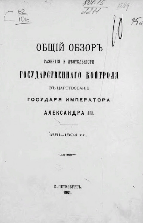 Общий обзор развития и деятельности Государственного контроля в царствование государя императора Александра III. 1881-1894 годы