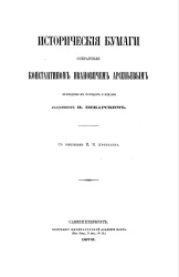 Исторические бумаги, собранные Константином Ивановичем Арсеньевым