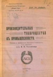 Производительные товарищества в промышленности 