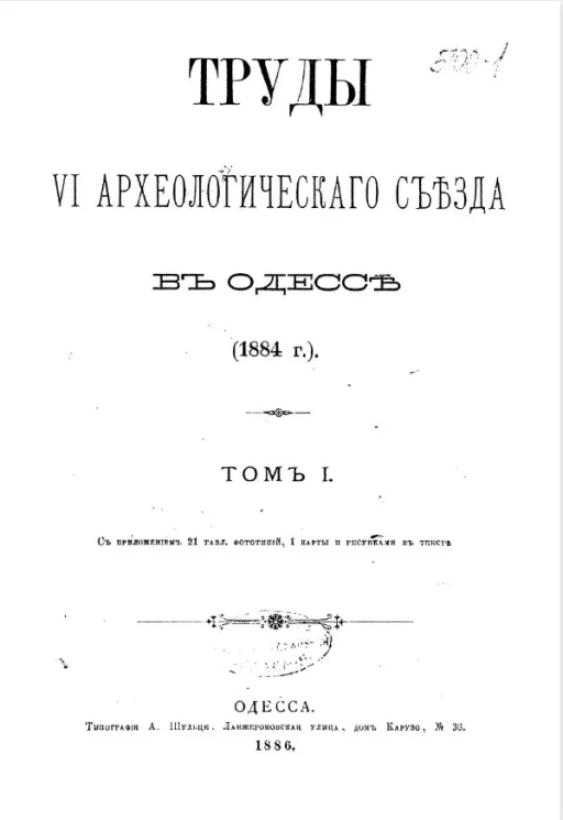 Труды VI Археологического съезда в Одессе (1884 год). Том 1
