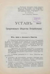 Устав Супруновского Потребительного Общества Полтавского уезда, Полтавской губернии