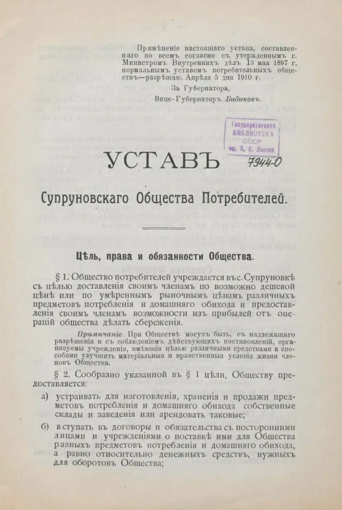 Устав Супруновского Потребительного Общества Полтавского уезда, Полтавской губернии