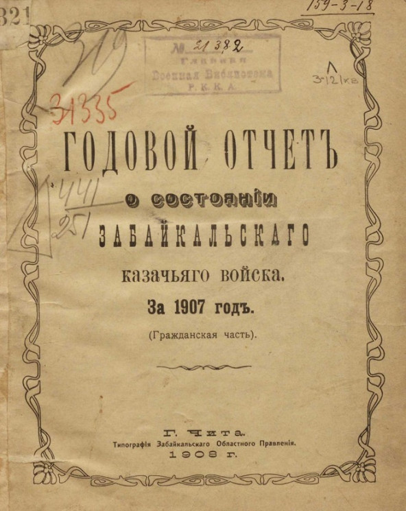 Годовой отчет о состоянии Забайкальского казачьего войска за 1907 год. (Гражданская часть)