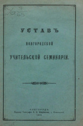 Устав новгородской учительской семинарии