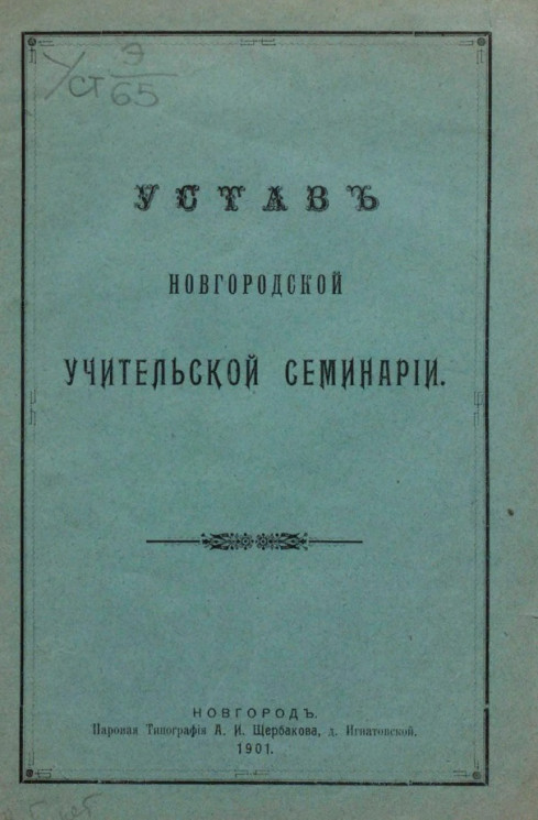 Устав новгородской учительской семинарии