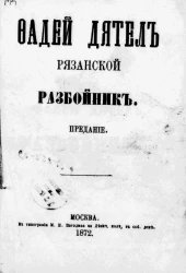 Фадей Дятел, рязанской разбойник. Предание