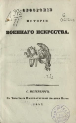 Обозрение истории военного искусства. Часть 2
