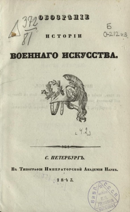 Обозрение истории военного искусства. Часть 2