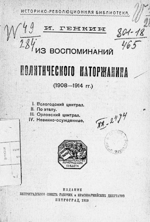 Историко-революционная библиотека. Из воспоминаний политического каторжанина (1908-1914 годы) 