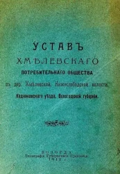Устав Хмелевского потребительного общества в деревне Хмелевской, Нижеслободской волости, Кадниковского уезда, Вологодской губернии