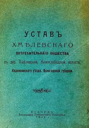Устав Хмелевского потребительного общества в деревне Хмелевской, Нижеслободской волости, Кадниковского уезда, Вологодской губернии