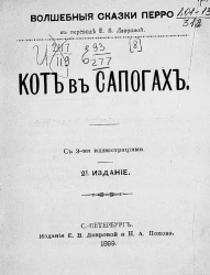 Волшебные сказки Перро. Кот в сапогах. Издание 2