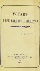 Устав Варшавского общества взаимного кредита. Издание 1872 года