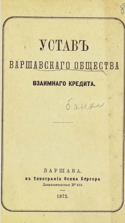 Устав Варшавского общества взаимного кредита. Издание 1872 года