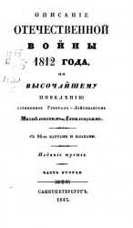 Описание Отечественной войны 1812 года. Часть 2. Издание 3